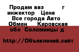 Продам ваз 21093 98г. инжектор › Цена ­ 50 - Все города Авто » Обмен   . Кировская обл.,Соломинцы д.